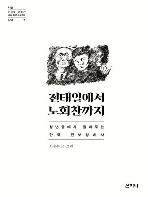 cover image of 전태일에서 노회찬까지 : 청년들에게 들려주는 한국 진보정치사
